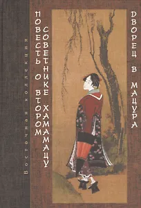 Повесть о втором советнике Хамамацу Дворец в Мацура (ВостКол) Сисаури