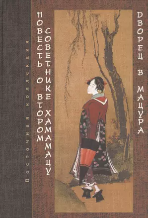 Повесть о втором советнике Хамамацу Дворец в Мацура (ВостКол) Сисаури — 2555880 — 1