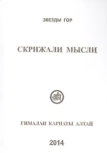 Скрижали мысли Вып.4 Гималаи Карпаты Алтай (Вершинина)