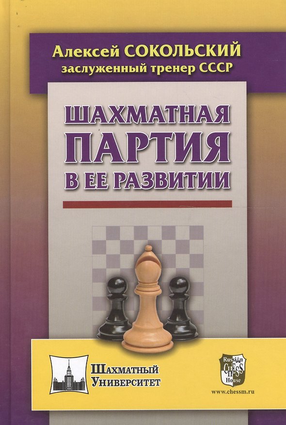 Книга Шахматная партия в ее развитии (Алексей Сокольский) — 1