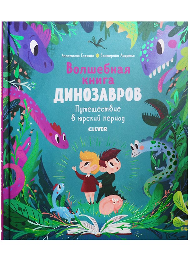 Книга Волшебная книга динозавров. Путешествие в юрский период. (Екатерина Ладатко, Анастасия Галкина) — 1