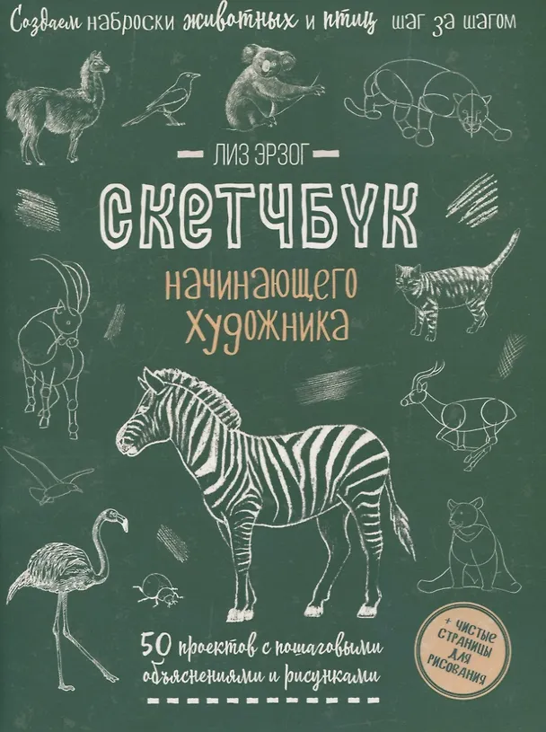 Книга Создаем наброски животных и птиц шаг за шагом: 50 проектов с подробными объяснениями и рисунками + чистые страницы для рисования (Лиз Эрзог) — 1