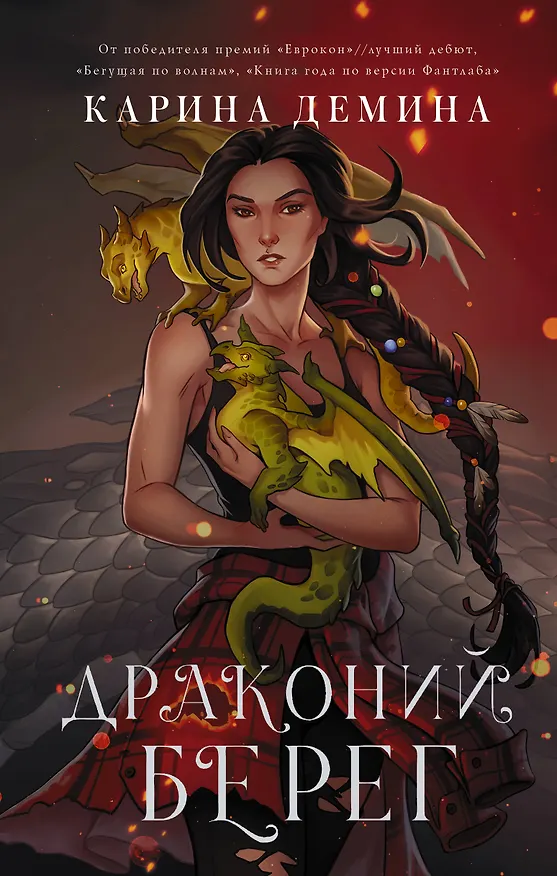Книга Драконий берег (Карина Демина) — 1