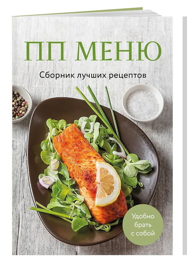 Книга ПП меню. Сборник лучших рецептов (Станислав Фокин, Павел Волошин) — 3