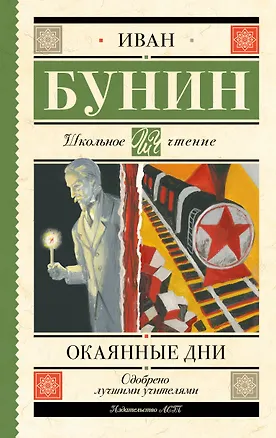 Книга Окаянные дни (Иван Бунин)