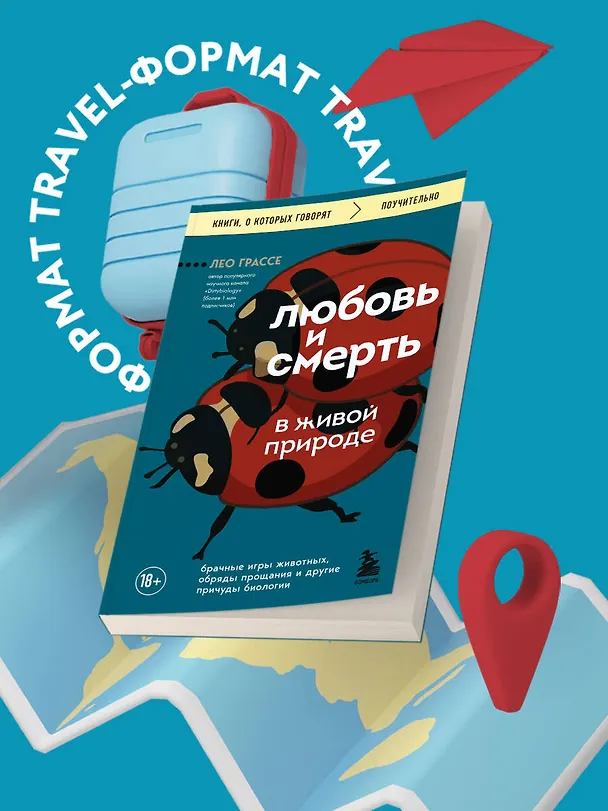 Книга Любовь и смерть в живой природе. Брачные игры животных, обряды прощания и другие причуды биологии (Лео Грассе) — 6