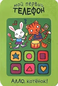 Алло, котенок!