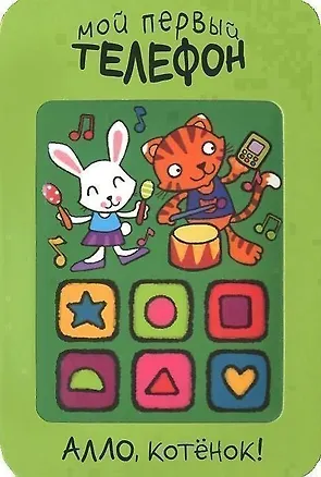 Книга Алло, котенок! (Мария Романова)