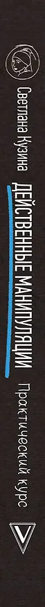 Книга Действенные манипуляции. Практический курс (Светлана Кузина) — 3