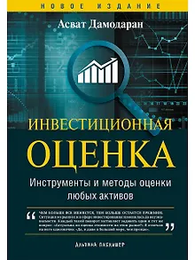 Инвестиционная оценка. Инструменты и методы оценки любых активов