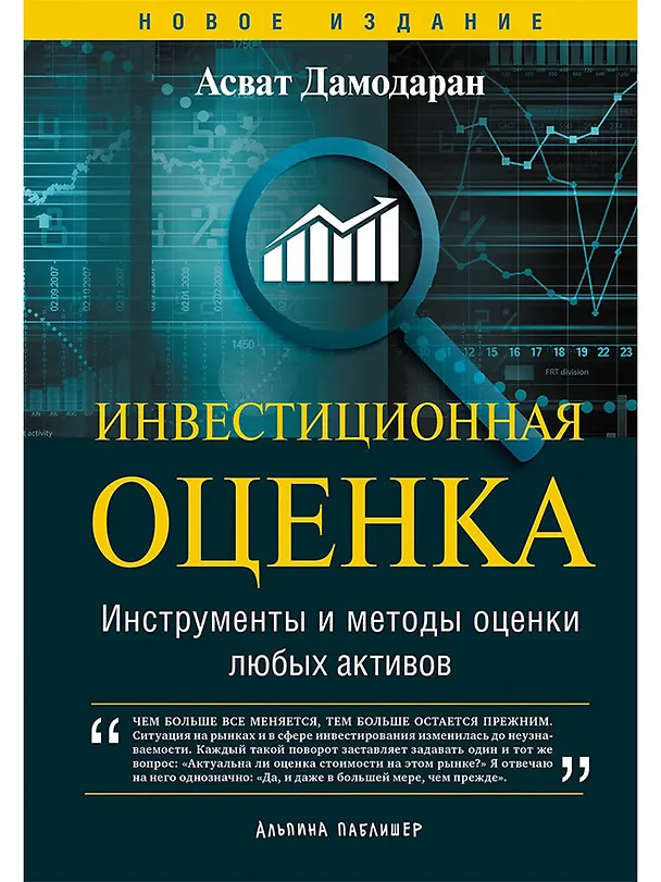 Книга Инвестиционная оценка. Инструменты и методы оценки любых активов (Асват Дамодаран) — 1