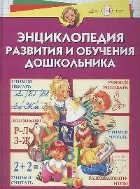 Энциклопедия развития и обучения дошкольника