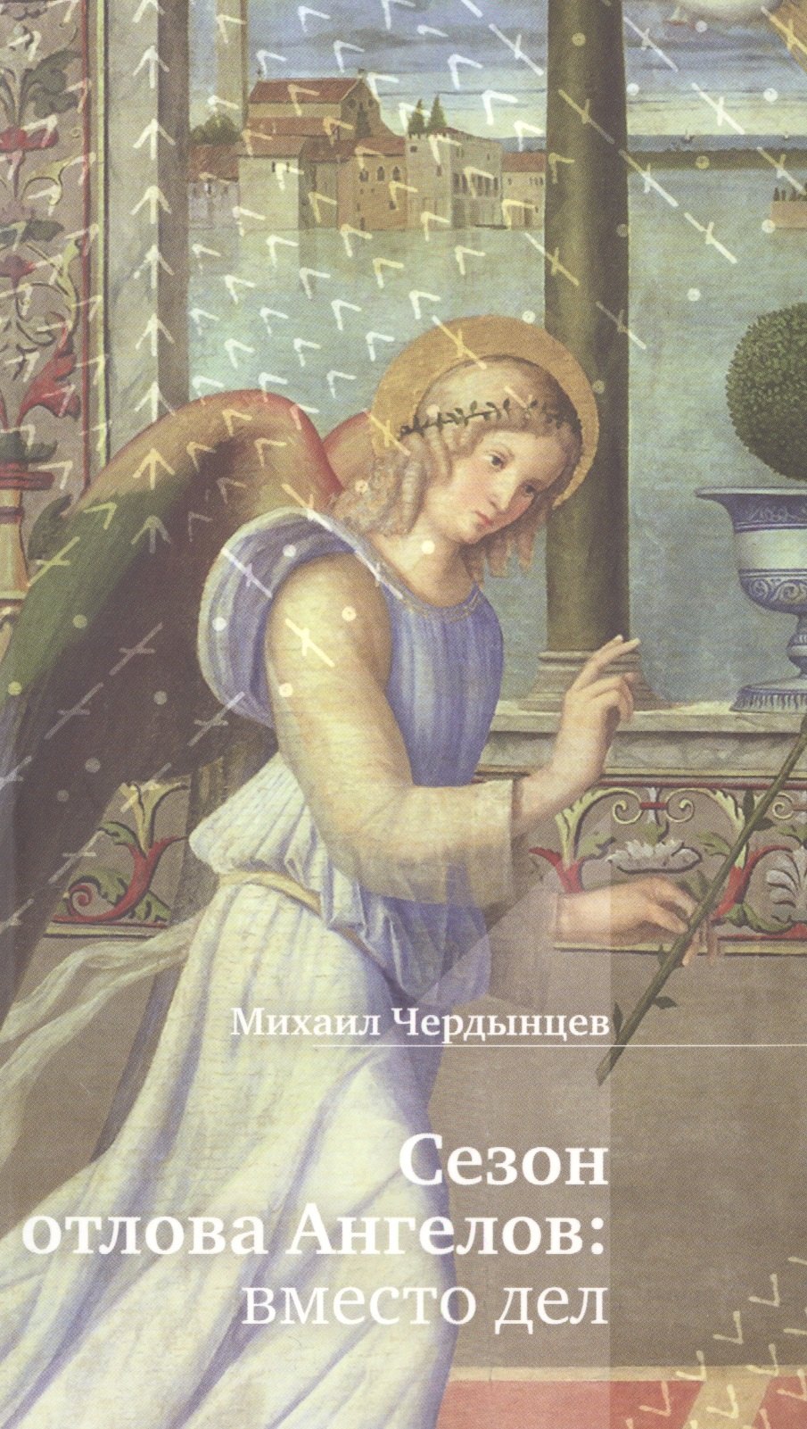 

Сезон отлова Ангелов: вместо дел