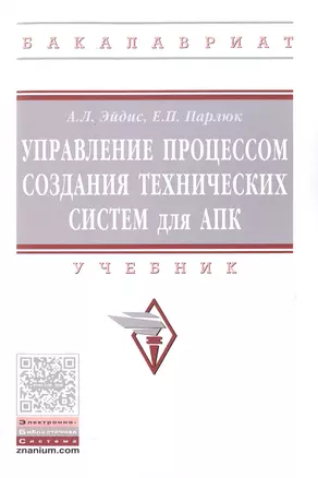 Управление процессом создания технических систем для АПК. Учебник — 2511451 — 1