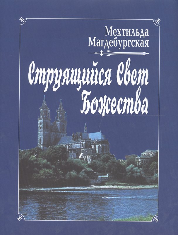Книга Струящийся Свет Божества () — 1
