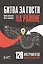 Битва за гостя на районе. 120 инструментов локального маркетинга — 2787533 — 1