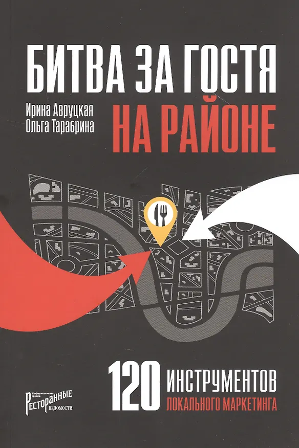 Книга Битва за гостя на районе. 120 инструментов локального маркетинга (Ирина Авруцкая) — 1