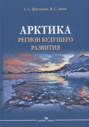 Арктика. Регион будущего развития. Научное издание — 2906973 — 1