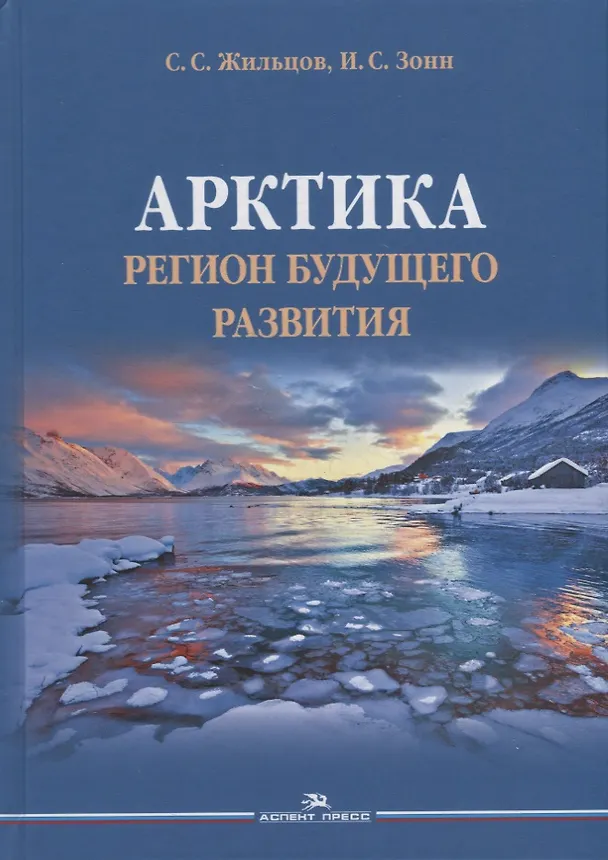 Книга Арктика. Регион будущего развития. Научное издание (Сергей Жильцов) — 1