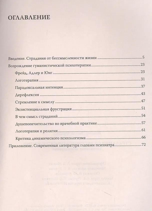 Книга Страдания от бессмысленности жизни. Актуальная психотерапия (Виктор Франкл) — 2