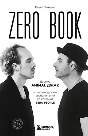 Книга Zero book. Двое из Animal ДжаZ — от первых детских воспоминаний до создания Zero People (Елена Михеева)
