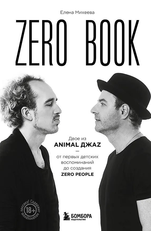 Книга Zero book. Двое из Animal ДжаZ — от первых детских воспоминаний до создания Zero People (Елена Михеева) — 1