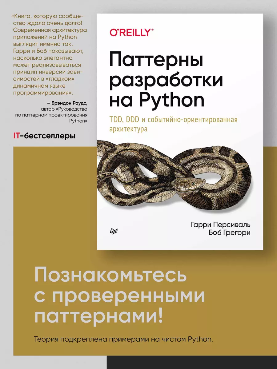 Паттерны разработки на Python: TDD, DDD и событийно-ориентированная  архитектура (Гарри Персиваль) - купить книгу с доставкой в  интернет-магазине «Читай-город». ISBN: 978-5-4461-1468-9