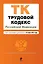 Трудовой кодекс Российской Федерации : текст с изм. и доп. на 25 июня 2012 г. — 2318815 — 1