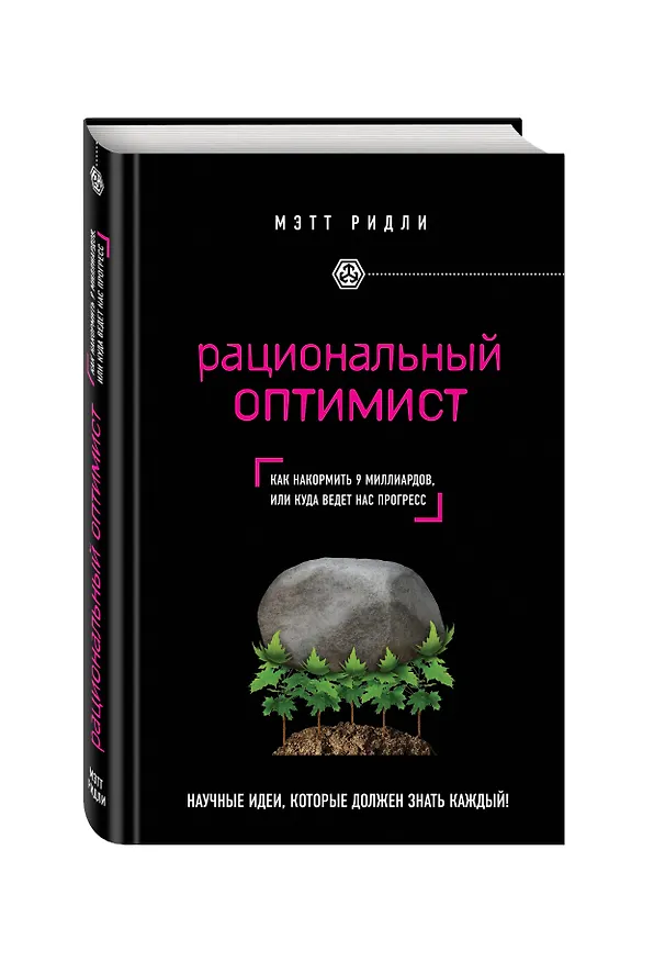 Книга Рациональный оптимист (Мэтт Ридли) — 4