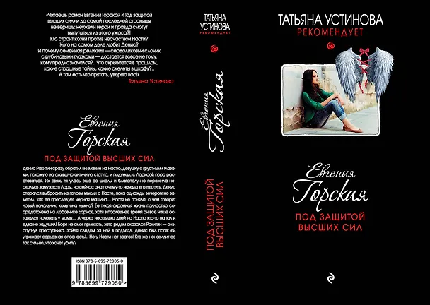 Книга Под защитой высших сил : роман (Евгения Горская) — 3