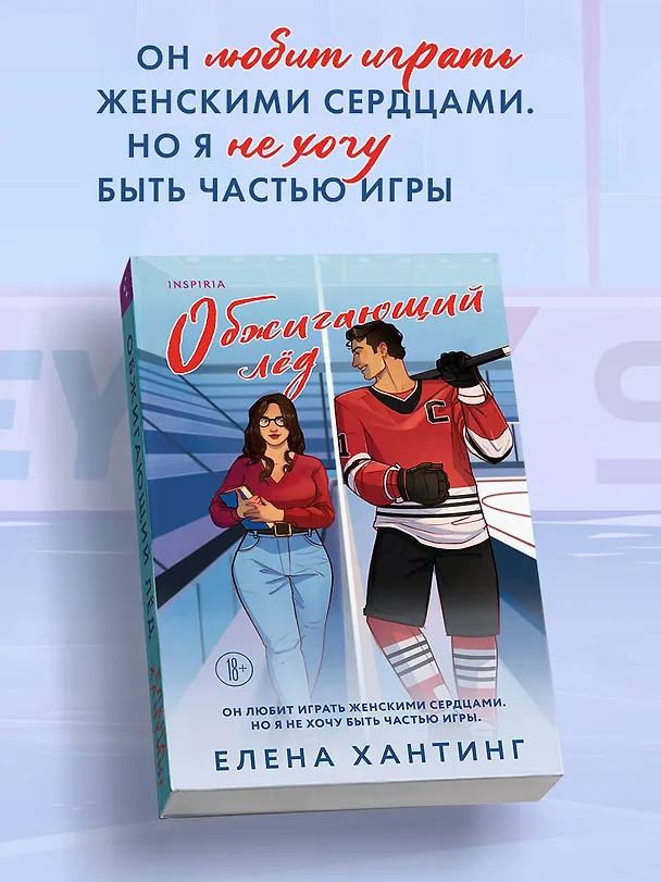 Книга Обжигающий лед (Елена Хантинг) — 6