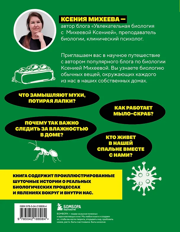 Книга Практическая биология для школьников. Интересные наблюдения, удивительные эксперименты, неожиданные выводы (Ксения Михеева) — 2
