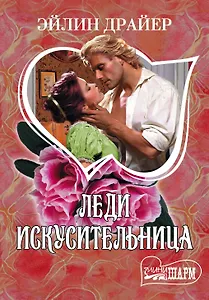 Леди Искусительница: роман