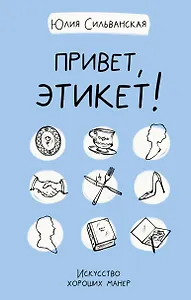 Привет, этикет!