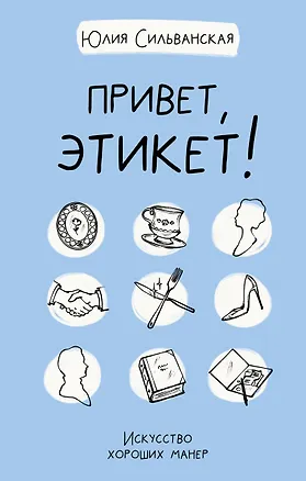 Книга Привет, этикет! (Юлия Сильванская)