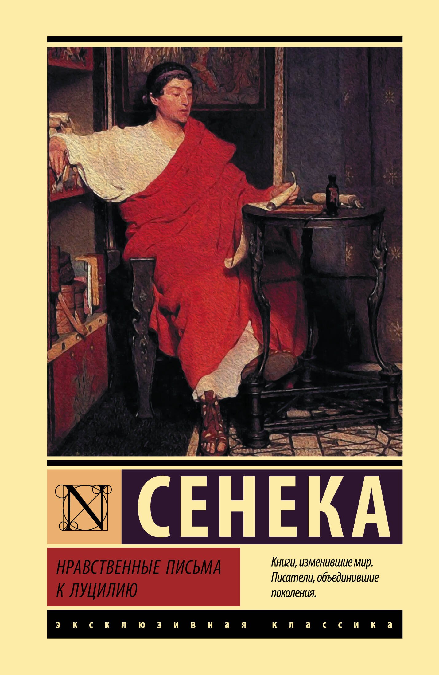 

Нравственные письма к Луцилию