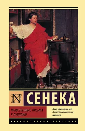 Книга Нравственные письма к Луцилию (Луций Анней Сенека)