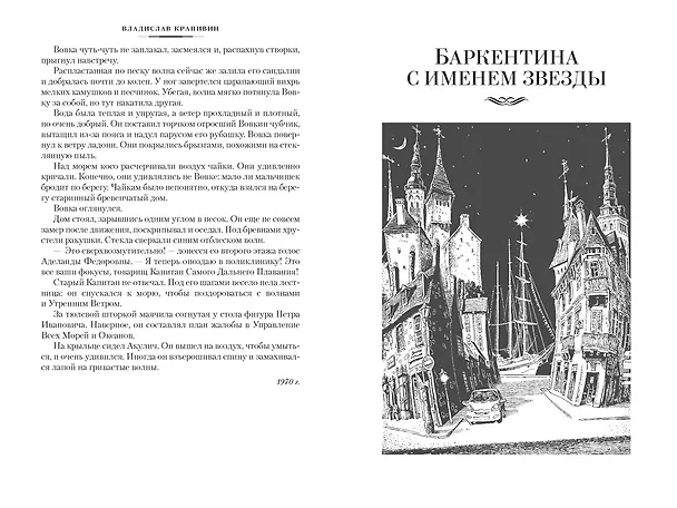 Книга Летящие сказки (Владислав Крапивин) — 11