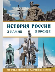 История России в камне и бронзе. 100 самых известных памятников