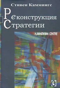 Реконструкция стратегии