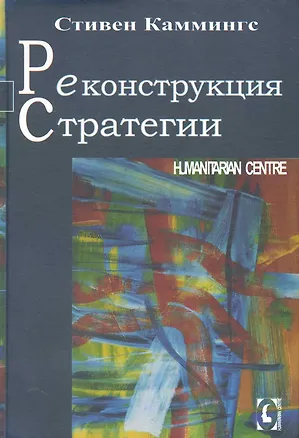 Книга Реконструкция стратегии (Стивен Каммингс)