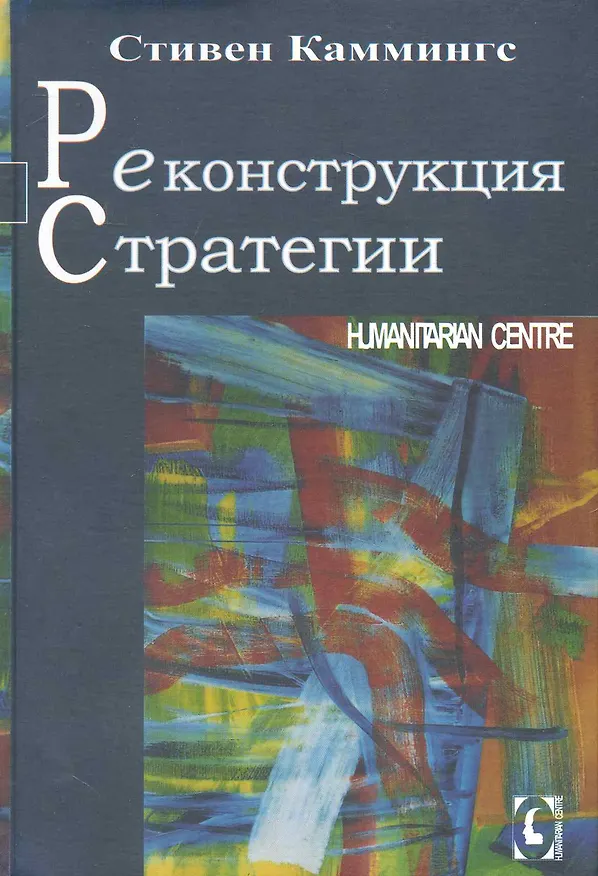 Книга Реконструкция стратегии (Стивен Каммингс) — 1