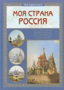 Моя страна Россия