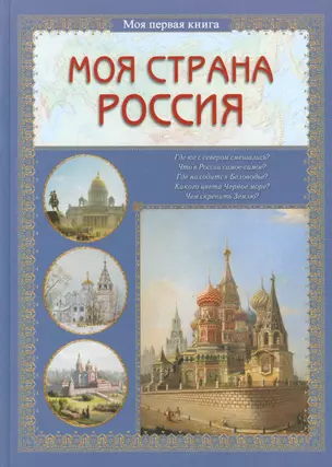 Моя страна Россия — 2524775 — 1