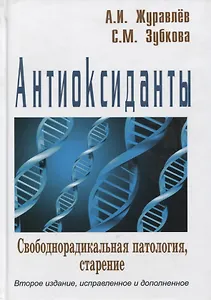 Антиоксиданты Свободнорадикальная патология старение (2 изд) Журавлев
