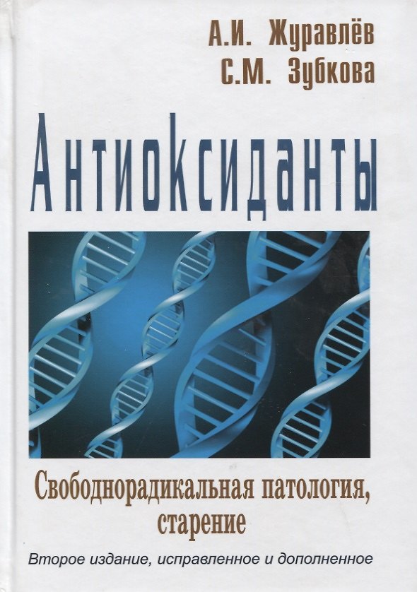 Книга Антиоксиданты Свободнорадикальная патология старение (2 изд) Журавлев (Андрей Журавлев) — 1
