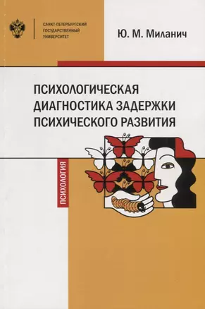 Психологическая диагностика задержки психического развития. Учебное пособие — 2771647 — 1