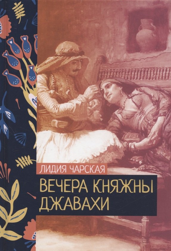 

Вечера княжны Джавахи