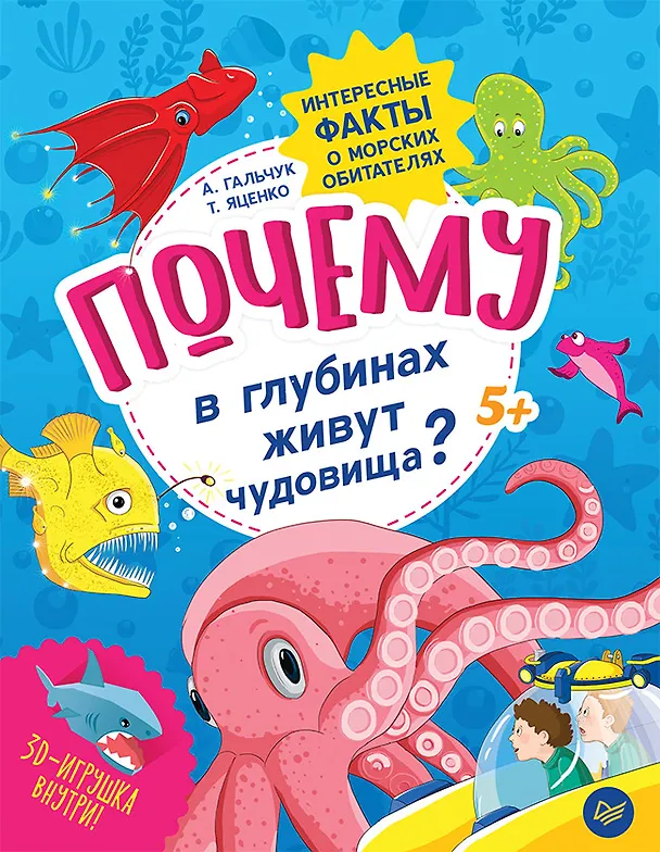 Книга Почему в глубинах живут чудовища? Интересные факты о морских обитателях (Андрей Гальчук) — 1