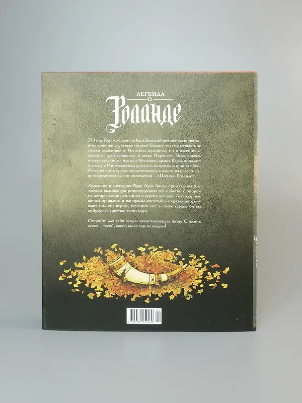 Легенда о Роланде: графический роман 3084673 — 14